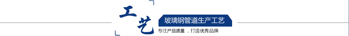 玻璃鋼管道，玻璃鋼管道磨具，玻璃鋼通風(fēng)管道，
